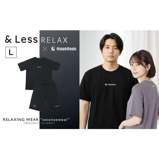 ふるさと納税 服 男 熊本県 高森町 &amp;Less RELAX リカバリーウェア ブラック ／ Lサイ...