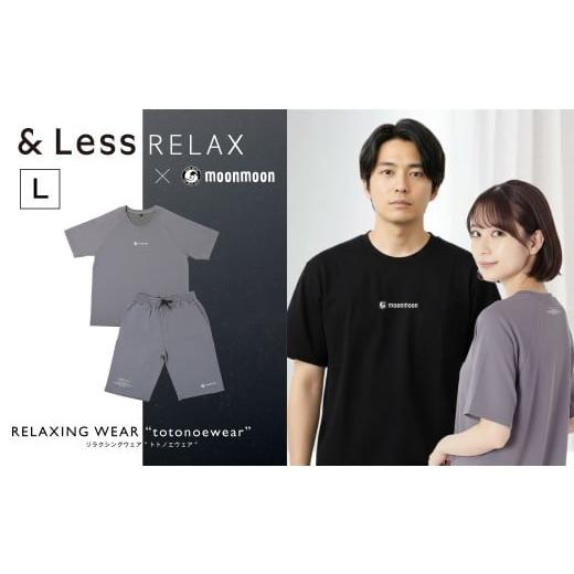 ふるさと納税 服 男 熊本県 高森町 &amp;Less RELAX リカバリーウェア グレー ／ Lサイズ...