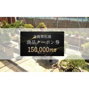 ふるさと納税 イベントやチケット等 兵庫県 加西市 盆栽 翠松園 商品クーポン券 150,000円分 植物 観葉植物 園芸 商品券 兵庫県