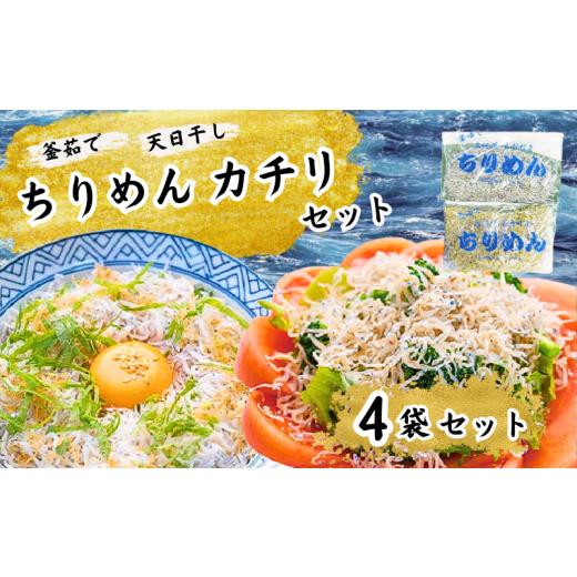 ふるさと納税 しらす・ちりめん 高知県 黒潮町 釜ゆで ちりめん カチリ セット 4袋 各2袋 ちり...