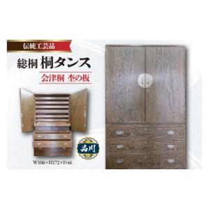 ふるさと納税 木工品・竹工品 東京都 品川区 総桐 桐タンス 会津桐 杢の板 W106×H172×D46 伝統工芸品