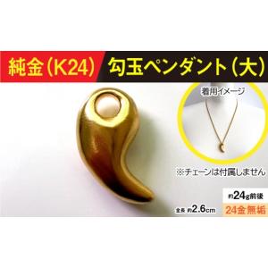 ふるさと納税 金工品 山梨県 南アルプス市 純金製(Ｋ２４) 勾玉(まがたま)ペンダント(大）ALPBK170