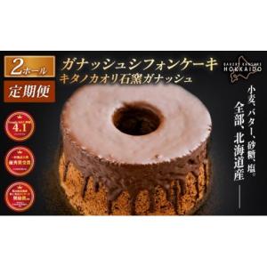 ふるさと納税 ケーキ・カステラ シフォンケーキ 北海道 岩見沢市 定期便・全12回 驚きのふわふわ触感 『ガナッシュシフォンケーキ』キタノカオリ石窯ガナッシ…