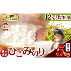 ふるさと納税 無洗米 熊本県 氷川町 12ヶ月定期便 ひごみのり 無洗米 熊本県産 ブレンド米 5kg 熊本県産 ふるさと納税 精米 米 こめ ふるさとのうぜい コメ …