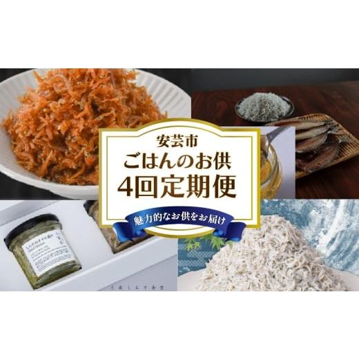 ふるさと納税 魚貝類 しらす 高知県 安芸市  4回 定期便 ご飯のお供 定期便 高知 しらす 佃煮...