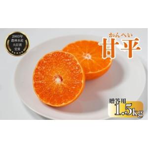 ふるさと納税 果物類 みかん 愛媛県 愛南町 数量限定 贈答用 甘平 約1.5g みかん 蜜柑 柑橘 果物 フルーツ 高級 人気 糖度 ビタミン 健康 美容 ブランド 国産 …｜ふるさとチョイス