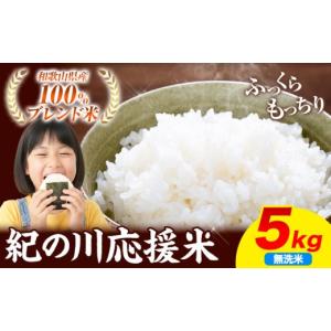 ふるさと納税 米 ブレンド 和歌山県 紀の川市...の詳細画像1