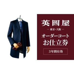 ふるさと納税 服 男 埼玉県 北本市 銀座英國屋 メンズオーダーコート 3年有効 仕立て補助券 150万円分 プレゼント用包装 | 英國屋 英国屋 コート オーダーコー…