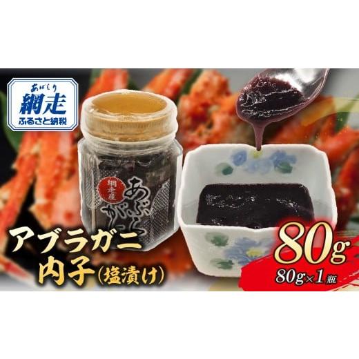 ふるさと納税 カニ 北海道 網走市 網走産アブラガニ内子（塩漬け）80g ふるさと納税 人気 おすす...