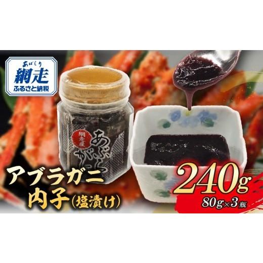 ふるさと納税 カニ 北海道 網走市 網走産アブラガニ内子（塩漬け）80g×3 ふるさと納税 人気 お...