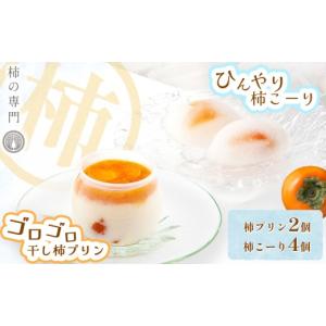 ふるさと納税 菓子 プリン 奈良県 五條市 柿プリン 2個 と 柿こーり 4個 セット | お菓子 和菓子 洋菓子 スイーツ ぷりん プリン おやつ 柿 かき カキ ギフト …