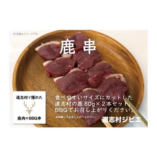 ふるさと納税 鹿肉 山梨県 道志村 道志村で獲れた鹿肉の串　（80g2本）160g×2 DSH019