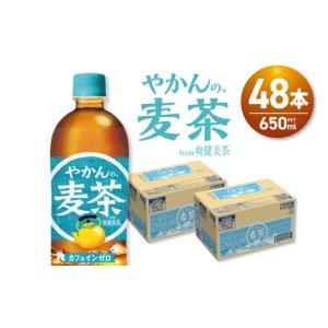 ふるさと納税 お茶類 北海道 札幌市 やかんの麦茶 from 爽健美茶 650mlPET×48本 | コカ・コーラ 飲料 ドリンク 飲み物 お茶 北海道 札幌市