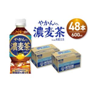 ふるさと納税 お茶類 北海道 札幌市 機能性 やかんの濃麦茶 from 爽健美茶 600mlPET×48本 | コカ・コーラ 飲料 ドリンク 飲み物 お茶 北海道 札幌市