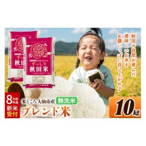ふるさと納税 米 ブレンド 秋田県 大仙市 《令...の商品画像