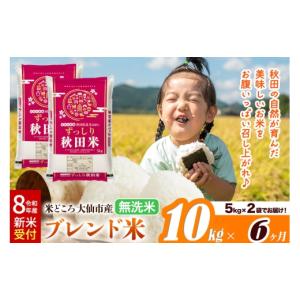 ふるさと納税 米 ブレンド 秋田県 大仙市 《令...の商品画像