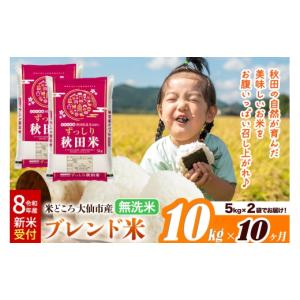 ふるさと納税 米 ブレンド 秋田県 大仙市 《令...の商品画像