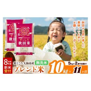 ふるさと納税 米 ブレンド 秋田県 大仙市 《令...の商品画像