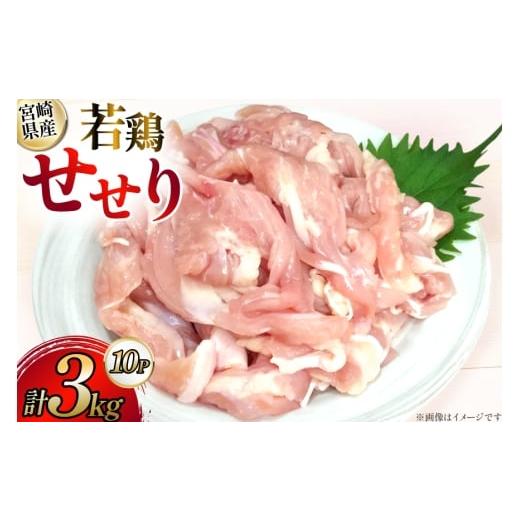 ふるさと納税 鶏肉 宮崎県 日向市 鶏肉 宮崎県産 若鶏 せせり 300g 10p 計3kg セット...