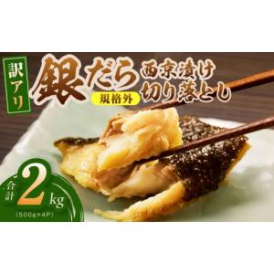 ふるさと納税 漬魚（味噌・粕等） 味噌漬け 大阪府 泉佐野市 3冠獲得 規格外 銀鱈 西京漬け 切り落とし 2kg 訳あり サイズ不揃い 小分け 500g×4P 1位獲得 銀…