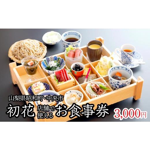 ふるさと納税 お食事券 山梨県 昭和町 山梨県昭和町・中央市 初花店舗で使える食事券 お食事券3,0...