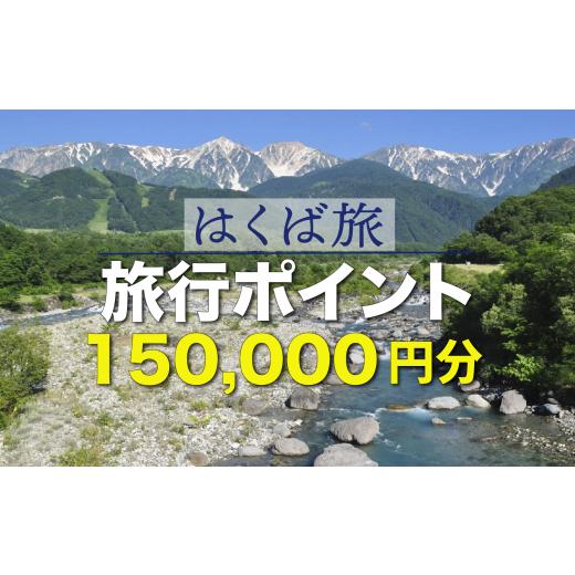 ふるさと納税 旅行 長野県 白馬村 はくば旅ポイント 150,000円分／長野県 白馬村 旅行 トラ...