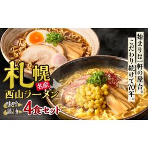 ふるさと納税 ラーメン 味噌 北海道 札幌市 〈札幌名産〉西山ラーメン4食セット| 味噌ラーメン 醤油ラーメン セット 熟成麺 ご当地 詰合せ ギフト 北海道 札幌…