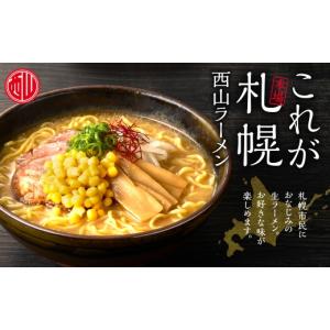 ふるさと納税 ラーメン 味噌 北海道 札幌市 ...の詳細画像2