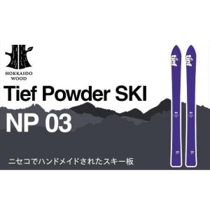 ふるさと納税 スポーツ・アウトドア 北海道 - Tief Powder SKI NP 03 HOKKAIDO WOOD スキー カービングスキー ウインタースポーツ スキー板 北海道庁 F6S-597