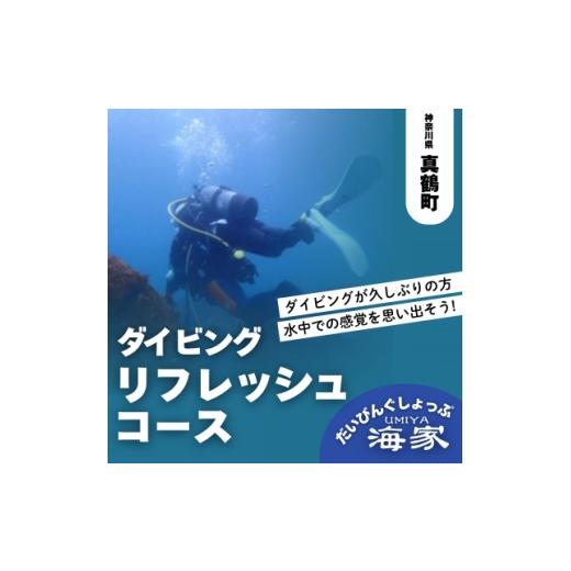 ふるさと納税 イベントやチケット等 神奈川県 真鶴町 だいびんぐしょっぷ海家「リフレッシュコース」　...