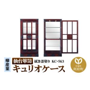 ふるさと納税 家具 タンス・チェスト 宮城県 利府町 仙台箪笥 キュリオケース 拭き漆塗り KC-563 （お申込書返送後1ヵ月〜6ヵ月程度でお届け） 欅産業 職人 お…