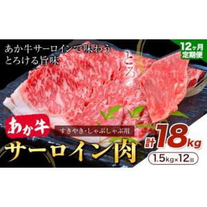 ふるさと納税 牛肉 サーロイン 熊本県 産山村 あか牛 すきやき・しゃぶしゃぶ用 サーロイン肉 12ヶ月定期便 合計18kg 1回 500g×3パック 合同会社たべたせいか…