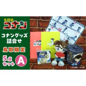 ふるさと納税 雑貨・日用品 キャラクター 鳥取県 北栄町 鳥取限定 コナングッズ詰合せA コナン 名探偵コナン コナングッズ 名探偵コナングッズ アニメグッズ …
