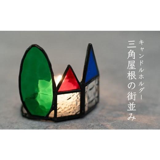 ふるさと納税 陶磁器・漆器・ガラス 高知県 大月町 ステンドグラス キャンドルホルダー 三角屋根の街...