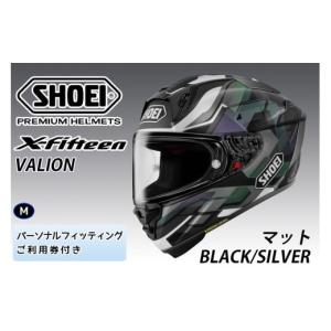 ふるさと納税 スポーツ・アウトドア 茨城県 稲敷市 SHOEIヘルメット X-Fifteen VALION (BLACK／SILVER)マット M フィッティングチケット付き｜エックスフィフ…