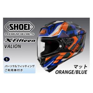 ふるさと納税 スポーツ・アウトドア 茨城県 稲敷市 SHOEIヘルメット X-Fifteen VALION (ORANGE／BLUE) マット S フィッティングチケット付き｜エックスフィフ…
