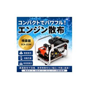 ふるさと納税 雑貨・日用品 岐阜県 池田町 噴霧器 コンパクトセット動噴 SCA-153M エンジン 散布 岐阜県 池田町