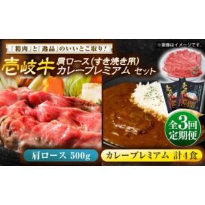 ふるさと納税 牛肉 ロース 長崎県 壱岐市 全3回定期便 壱岐牛肩ロース＆壱岐牛カレープレミアムセット《壱岐市》 壱岐フードファクトリー JDW149 カレー レト…