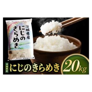 ふるさと納税 米 茨城県 阿見町 米 にじのきらめき 精米 20kg 先行予約 令和8年産 茨城県産 お米 こめ コメ ごはん 白米 ニジノキラメキ 茨城県産米 単一米 単…