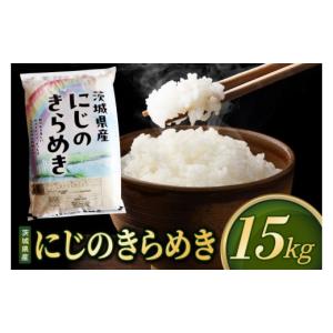 ふるさと納税 米 茨城県 阿見町 米 にじのきらめき 精米 15kg 先行予約 令和8年産 茨城県産 お米 こめ コメ ごはん 白米 ニジノキラメキ 茨城県産米 単一米 単…