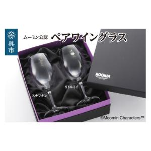 ふるさと納税 食器・グラス タンブラー 広島県 呉市 ムーミンワイングラスペア（スナフキン&リトルミイ）／リーデル ku186-028-r ワイングラスペア（スナ…