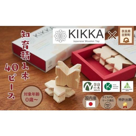 ふるさと納税 雑貨・日用品 玩具 奈良県 吉野町 つみき 知育積み木 KIKKA Basic40 奈...