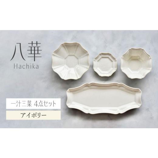 ふるさと納税 食器・グラス 皿 岐阜県 土岐市  美濃焼 八華-Hachika- 一汁三菜セット ア...