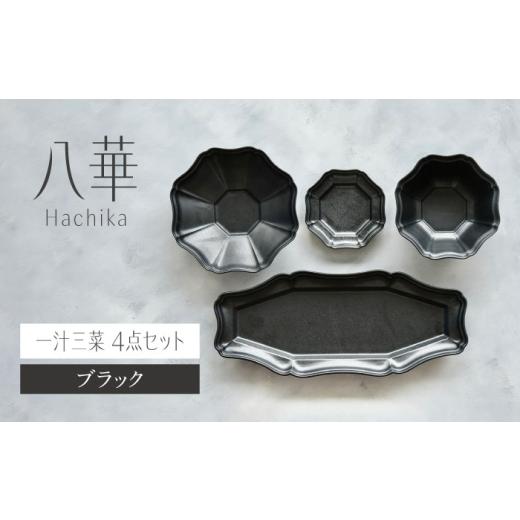 ふるさと納税 食器・グラス 皿 岐阜県 土岐市  美濃焼 八華-Hachika- 一汁三菜セット ブ...