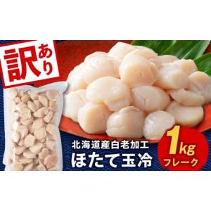 ふるさと納税 魚貝類 ホタテ 北海道 白老町 ...の詳細画像1