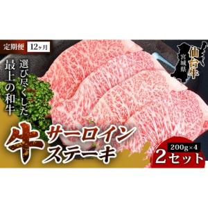 ふるさと納税 牛肉 サーロイン 宮城県 仙台市 定期便12ヶ月 口の中でとろける極上の味 仙台牛サーロインステーキ（200g× 4枚） 2セット 特産品 宮城県産 仙…