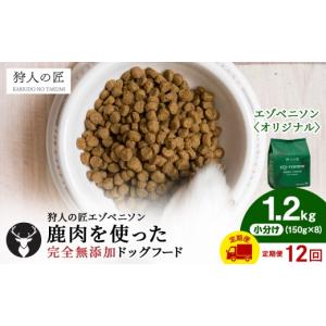 ふるさと納税 雑貨・日用品 北海道 稚内市 定期便12回 エゾベニソン《オリジナル》 1.2kg