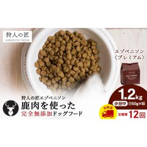 ふるさと納税 雑貨・日用品 北海道 稚内市 定期便12回 エゾベニソン《プレミアム》 1.2kg
