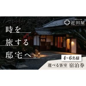 ふるさと納税 宿泊券 旅館・民宿 愛媛県 大洲市 近田屋 離れ 宿泊券 愛媛県大洲市／株式会社マックスエージェント 旅館 旅行 宿泊チケット 体験チケット AGEE0…
