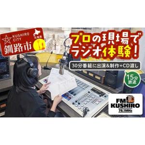 ふるさと納税 雑貨・日用品 北海道 釧路市 プロの現場でラジオ体験｜FMくしろ番組に出演＆制作＋CD渡し(15分放送） FMくしろ ラジオ 体験 エフエムくしろ 地…